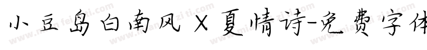 小豆岛白南风 X 夏情诗字体转换